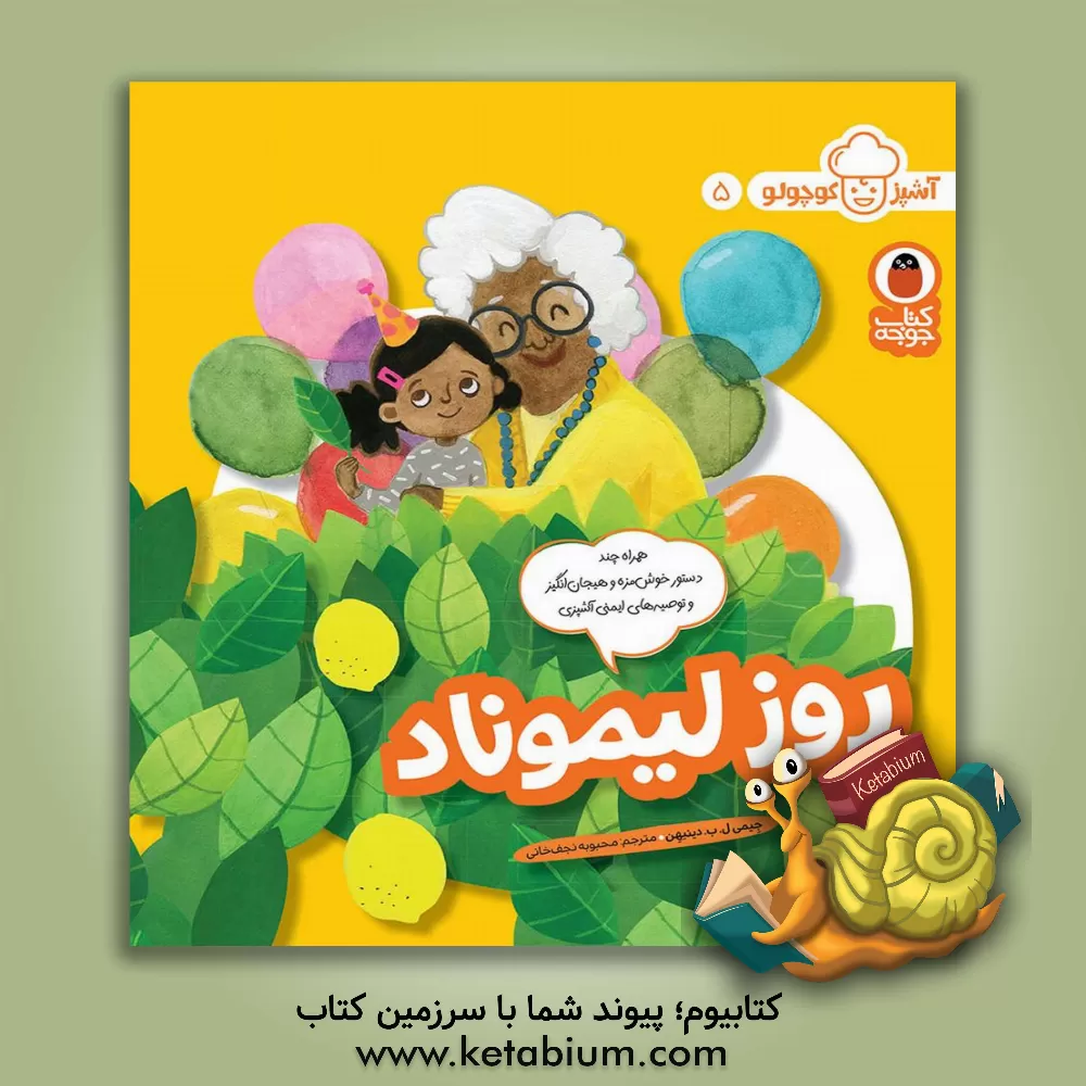 کتاب روز لیموناد اثر جیمی ال.بی. دینیهن