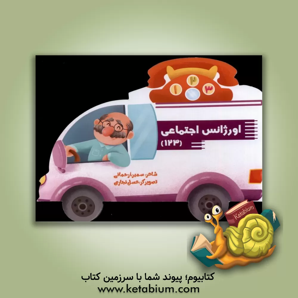 کتاب اورژانس اجتماعی (123) |اثر سمیرا رحمانی