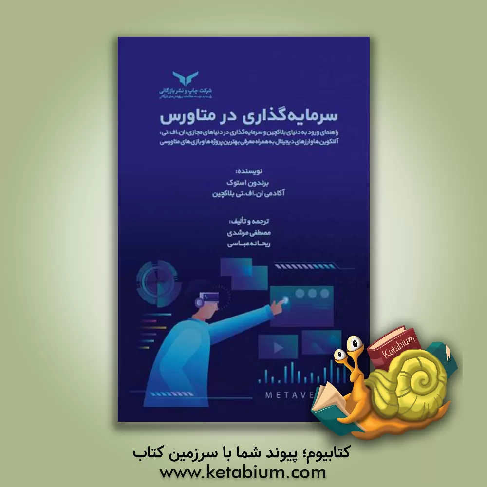 کتاب سرمایه‌گذاری در متاورس: راهنمای ورود به دنیای بلاکچین و سرمایه‌گذاری در دنیاهای مجازی، ان.اف.تی، آلتکوین‌ها و ارزهای دیجیتال به همراه معرفی بهترین پروژه‌ها و بازی‌های متاورسی اثر برندن استاک