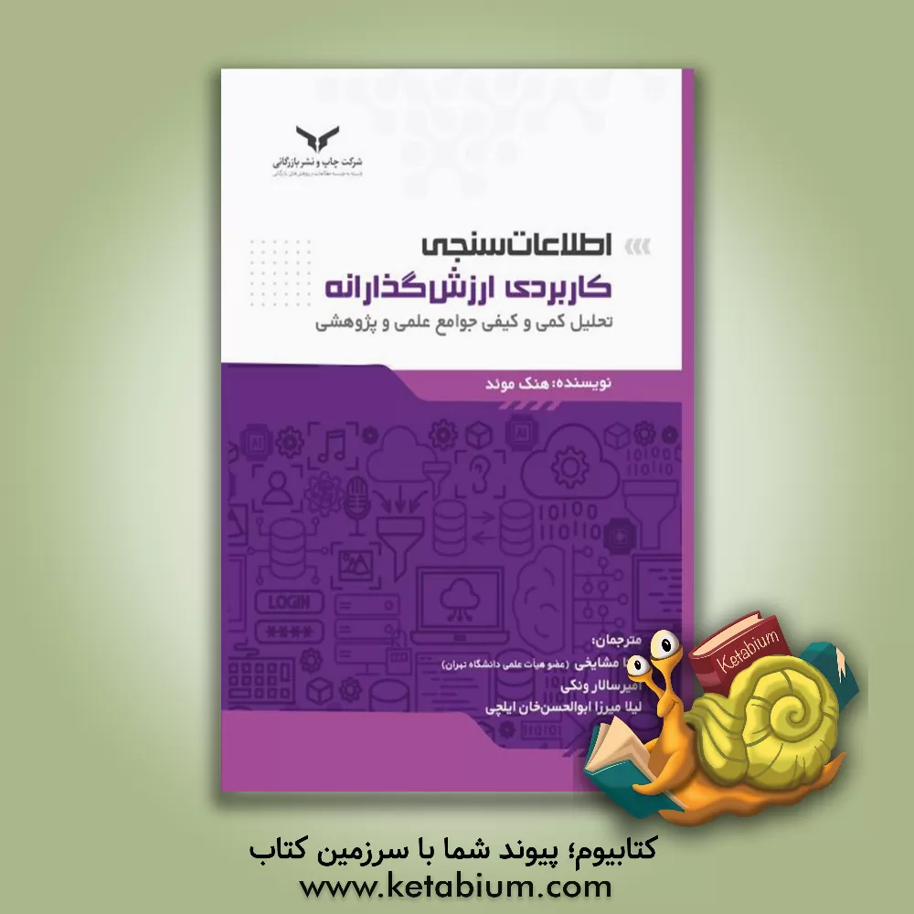 کتاب اطلاعات‌سنجی کاربردی ارزش‌گذارانه: تحلیل کمی و کیفی جوامع علمی و پژوهشی اثر اچ.اف. مود