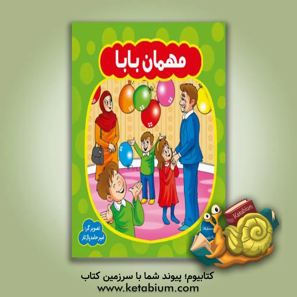 کتاب مهمان بابا اثر آمینه بهمردقشلاق