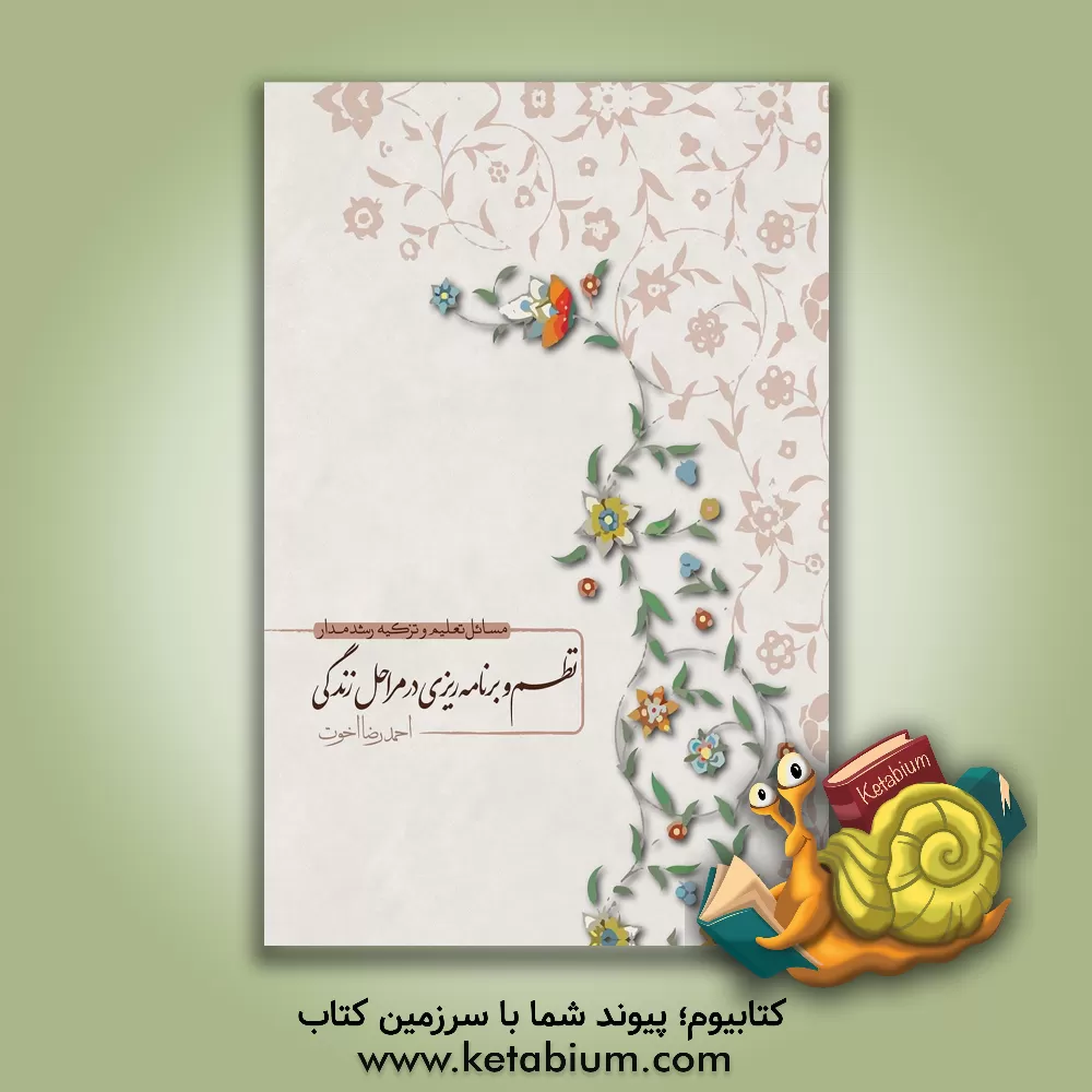 کتاب نظم و برنامه‌ریزی در مراحل زندگی اثر احمدرضا اخوت