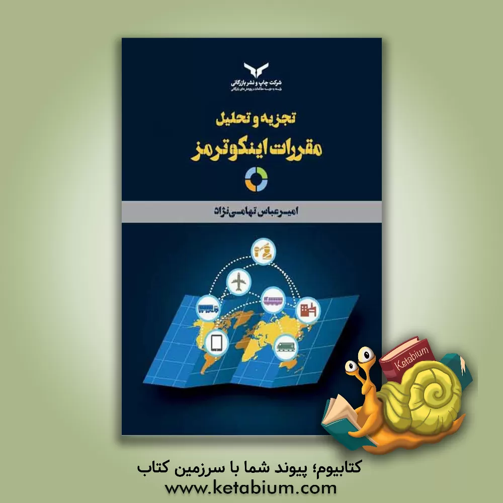 کتاب تجریه و تحلیل مقررات اینکوترمز اثر سیدامیرعباس تهامی‌نژاد