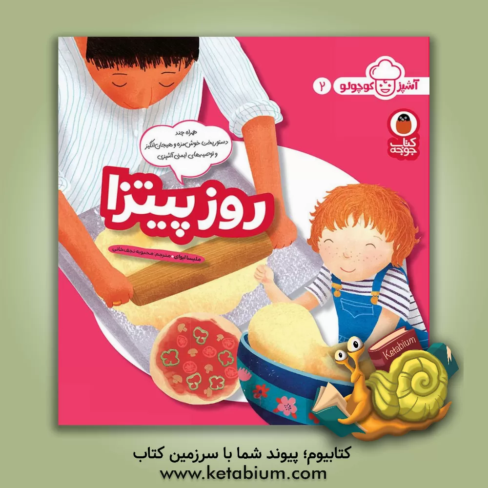 کتاب روز پیتزا اثر ملیسا ایوایی