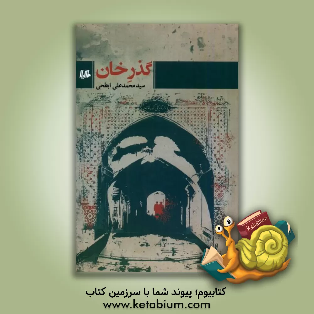 کتاب گذر خان اثر سیدمحمدعلی ابطحی