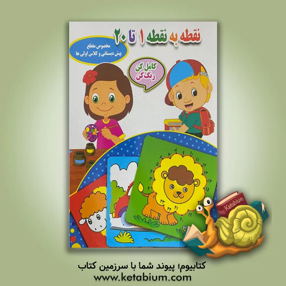 کتاب نقطه به نقطه 1 تا 20 (کامل کن رنگ کن - مخصوص مقطع پیش‌دبستانی و کلاس‌اولی‌ها) اثر احسان ذوالفقاری