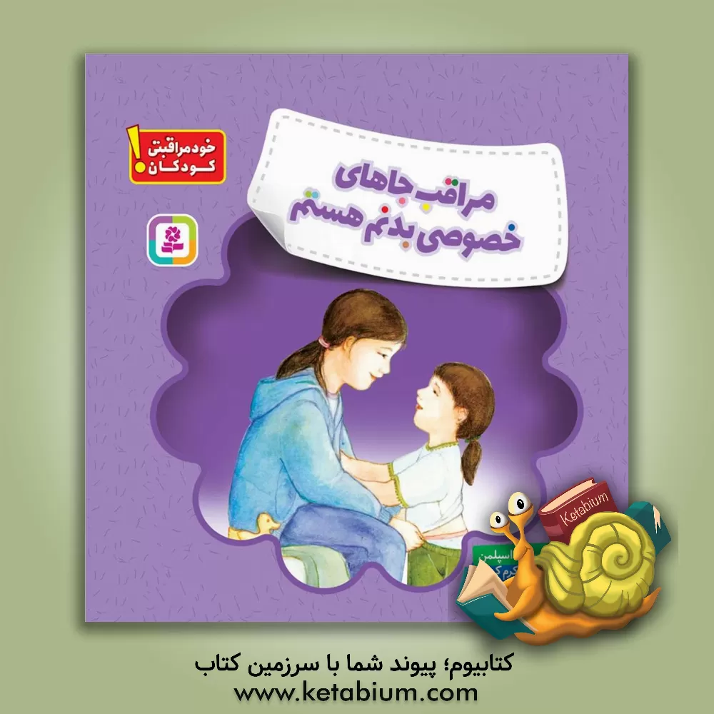 کتاب مراقب جاهای خصوصی بدنم هستم اثر کورنلیا اسپلمن