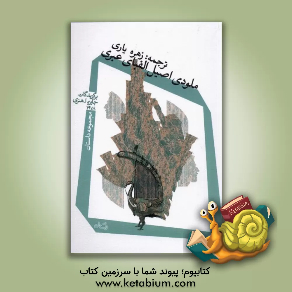 کتاب ملودی اصیل الفبای عبری اثر زهره یاری