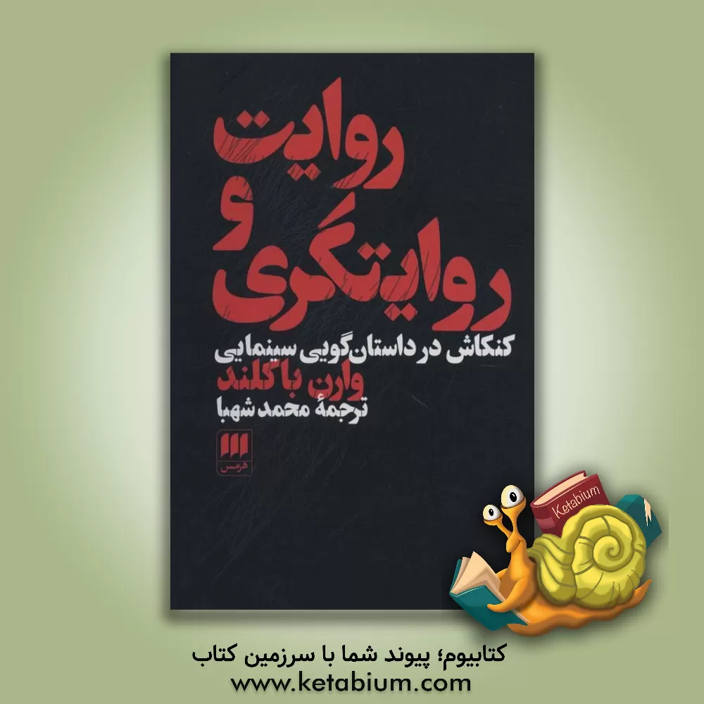 کتاب روایت و روایتگری: کنکاش در داستان‌گویی سینمایی اثر وارن باکلند