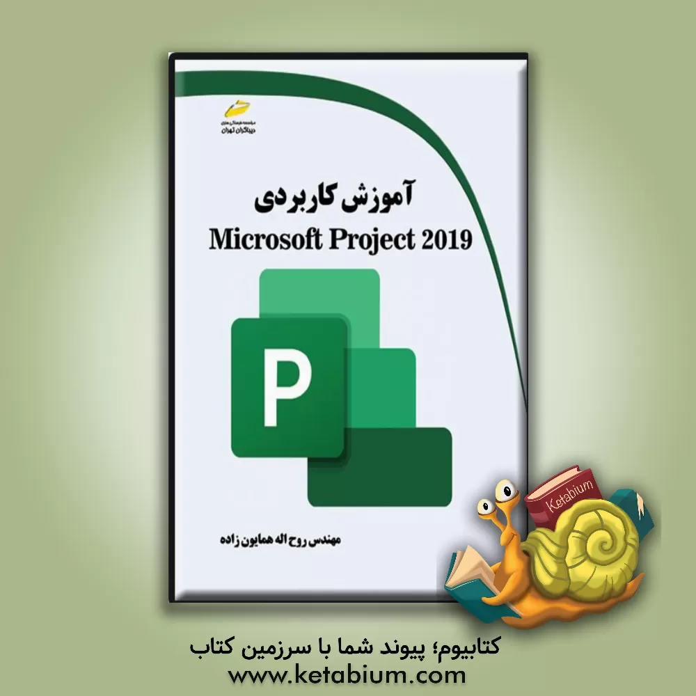 کتاب آموزش کاربردی Microsoft project 2019 اثر روح‌اله همایون‌زاده‌بائی