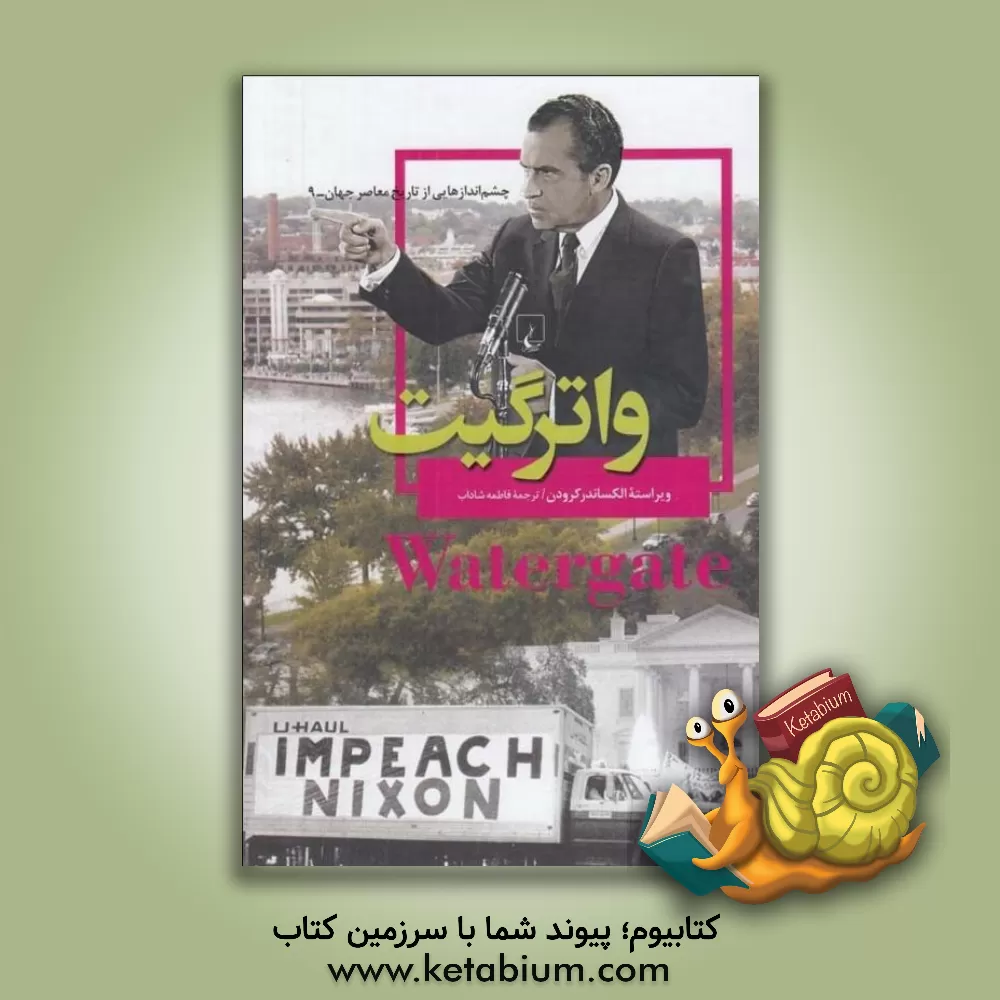 کتاب واترگیت اثر فاطمه شاداب