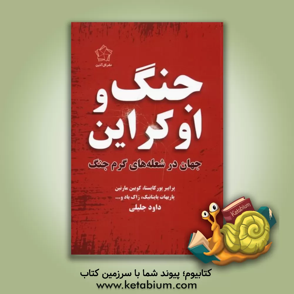 کتاب جنگ و اوکراین: جهان در شعله‌های گرم جنگ اثر داود جلیلی