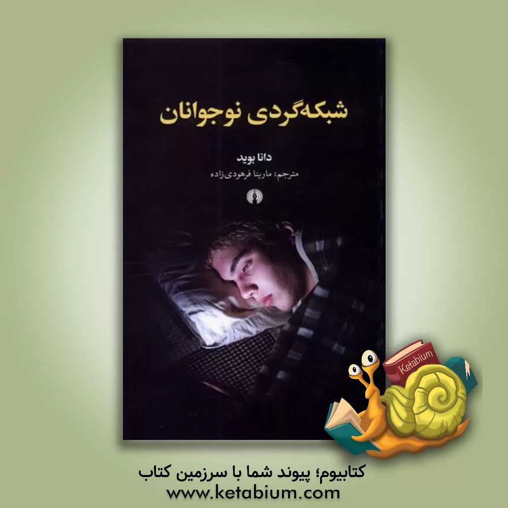 کتاب شبکه گردی نوجوانان |اثر دانا بوید