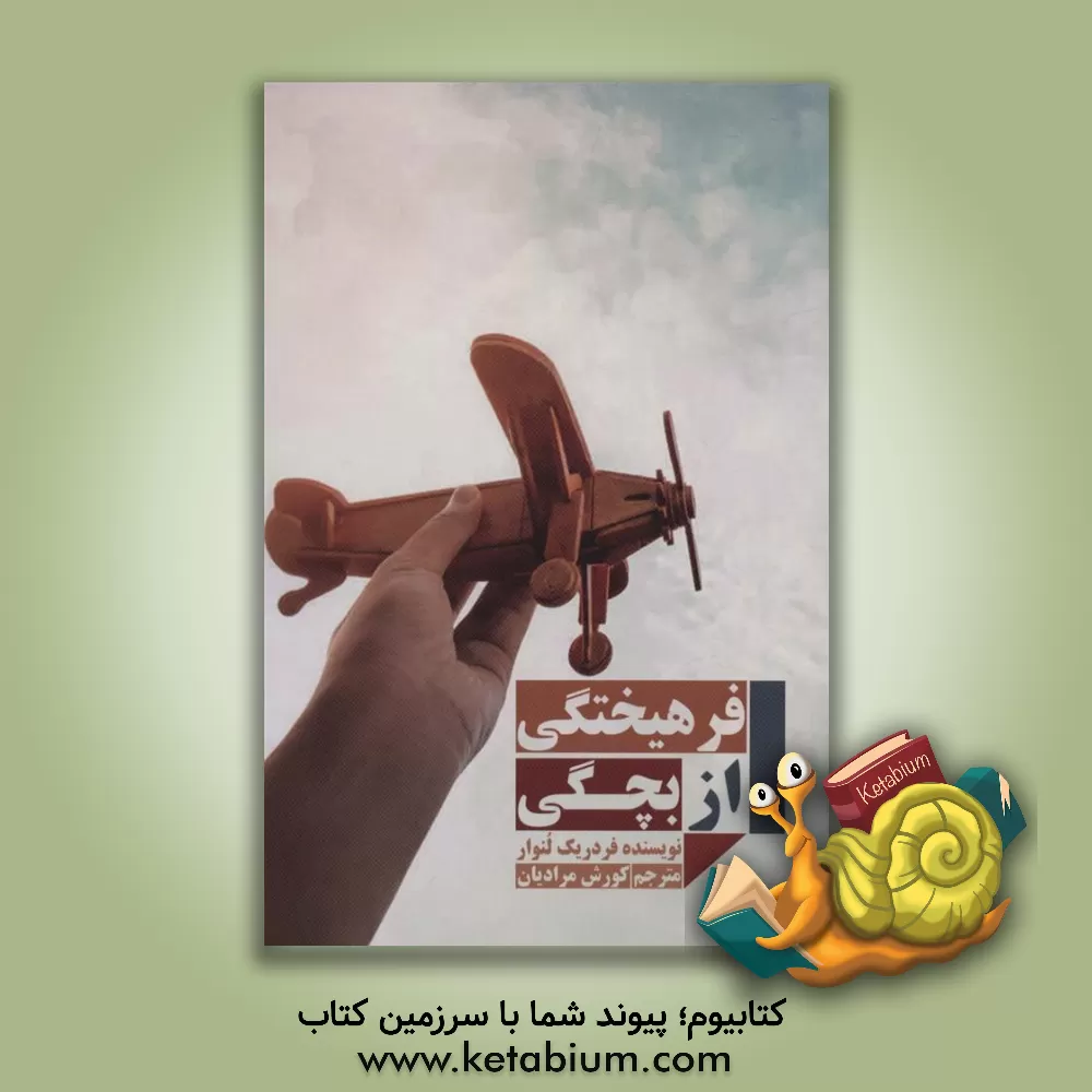 کتاب فرهیختگی از بچگی: فلسفه با کودکان برای والدین، آموزگاران و مربیان |اثر فردریک لنوار