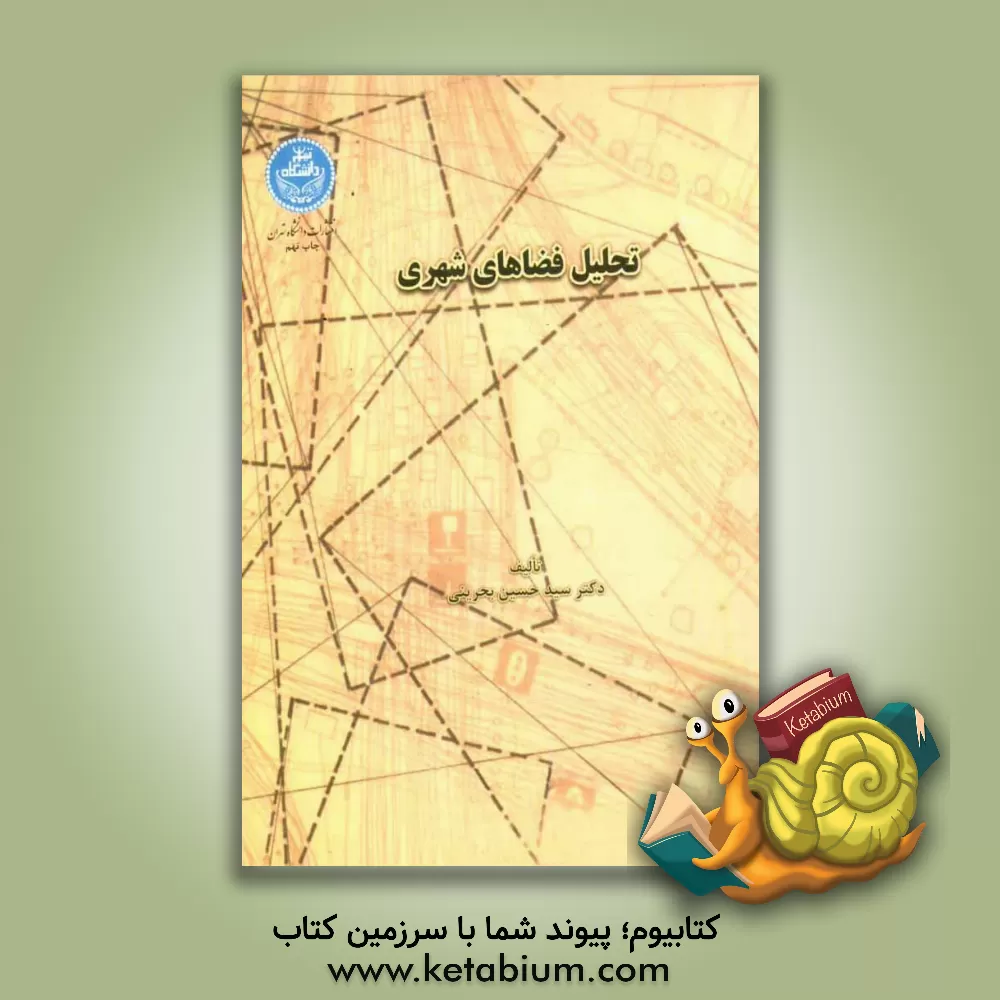 کتاب تحلیل فضاهای شهری: در رابطه با الگوهای رفتاری استفاده کنندگان و ضوابطی برای طراحی |اثر سیدحسین بحرینی