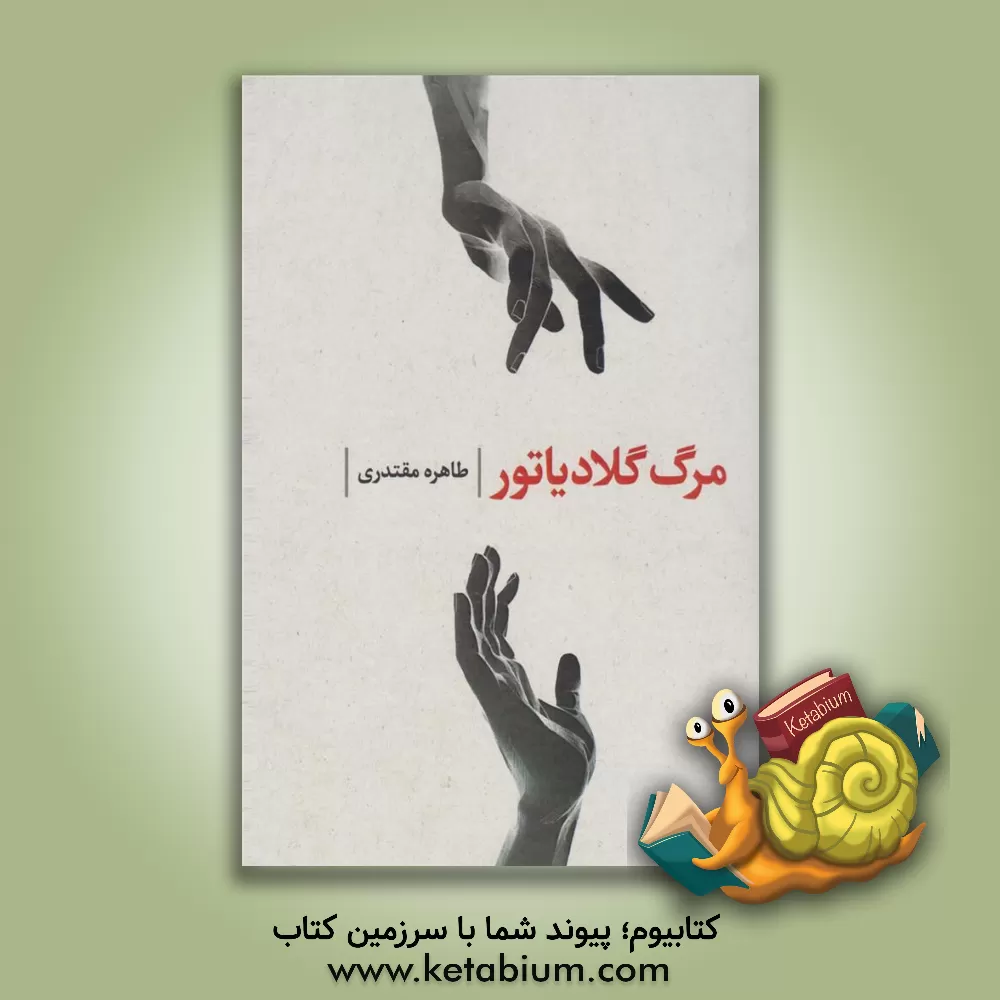 کتاب مرگ گلادیاتور اثر طاهره مقتدری