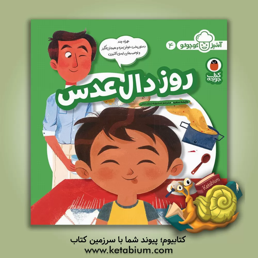 کتاب روز دال عدس اثر عایشه سعید