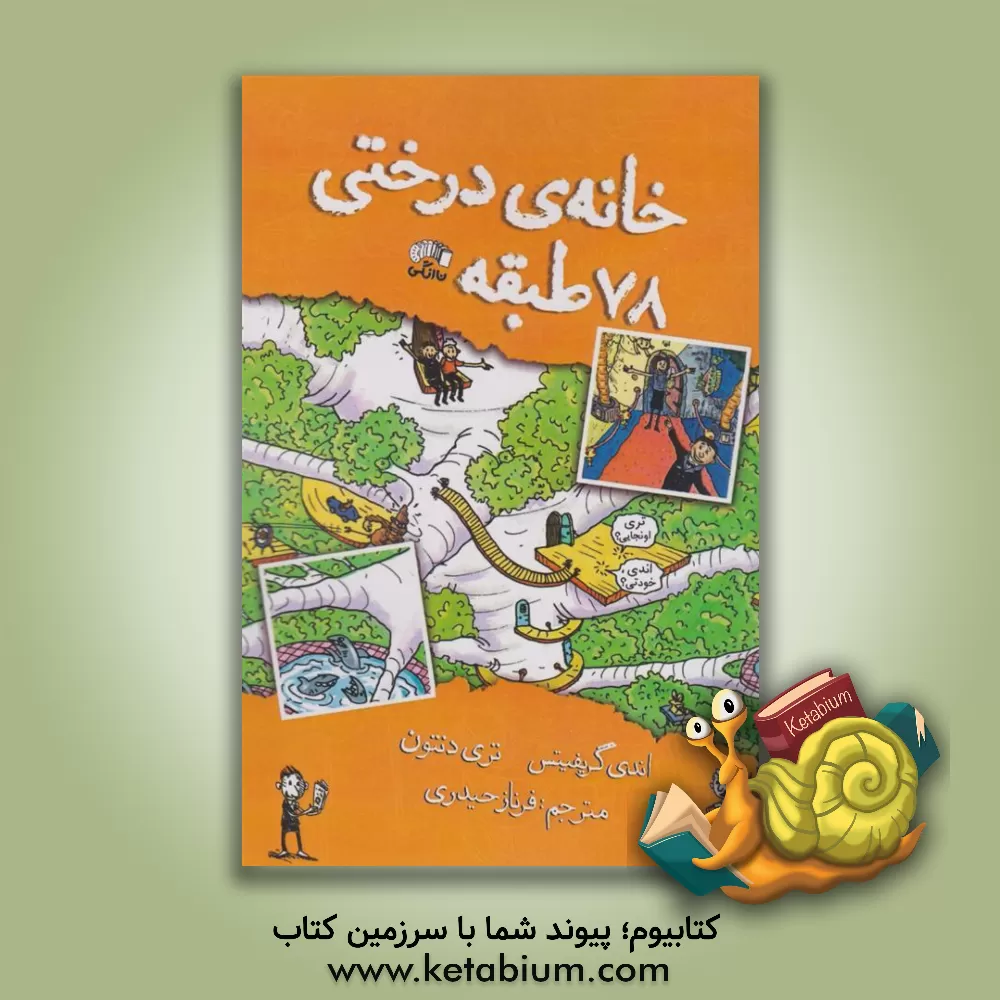 کتاب خانه‌ درختی 78 طبقه اثر اندی گریفیتس