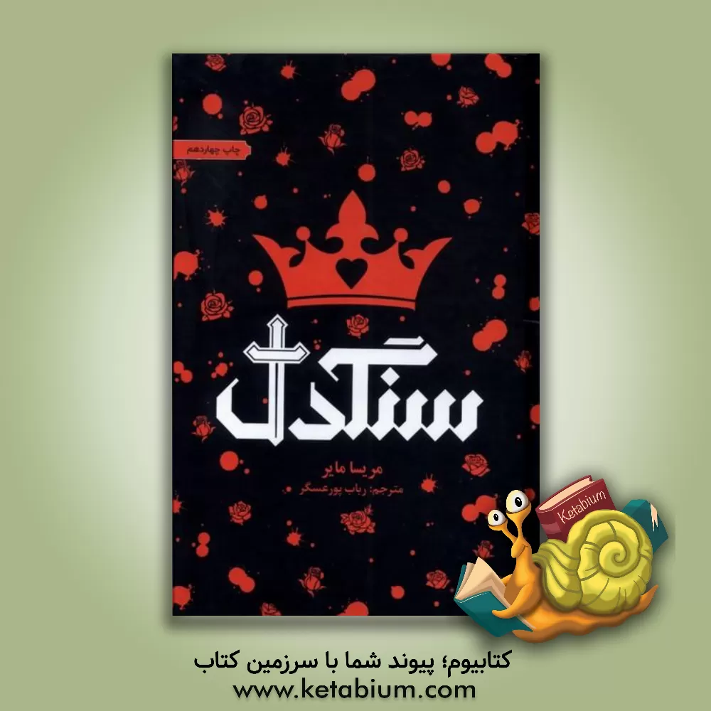 کتاب سنگدل اثر ماریسا مییر