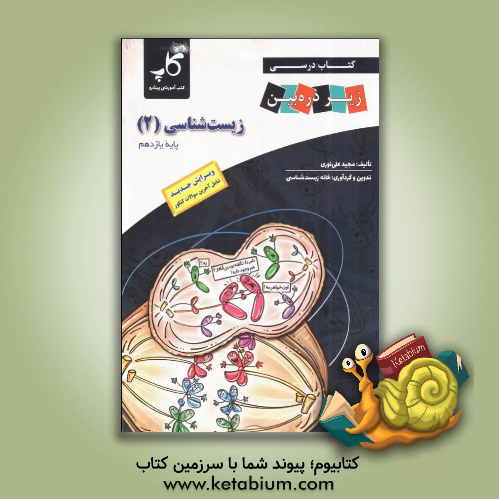 کتاب کتاب درسی زیر ذره‌‌بین: زیست‌شناسی (2) پایه یازدهم اثر مجید علی‌نوری