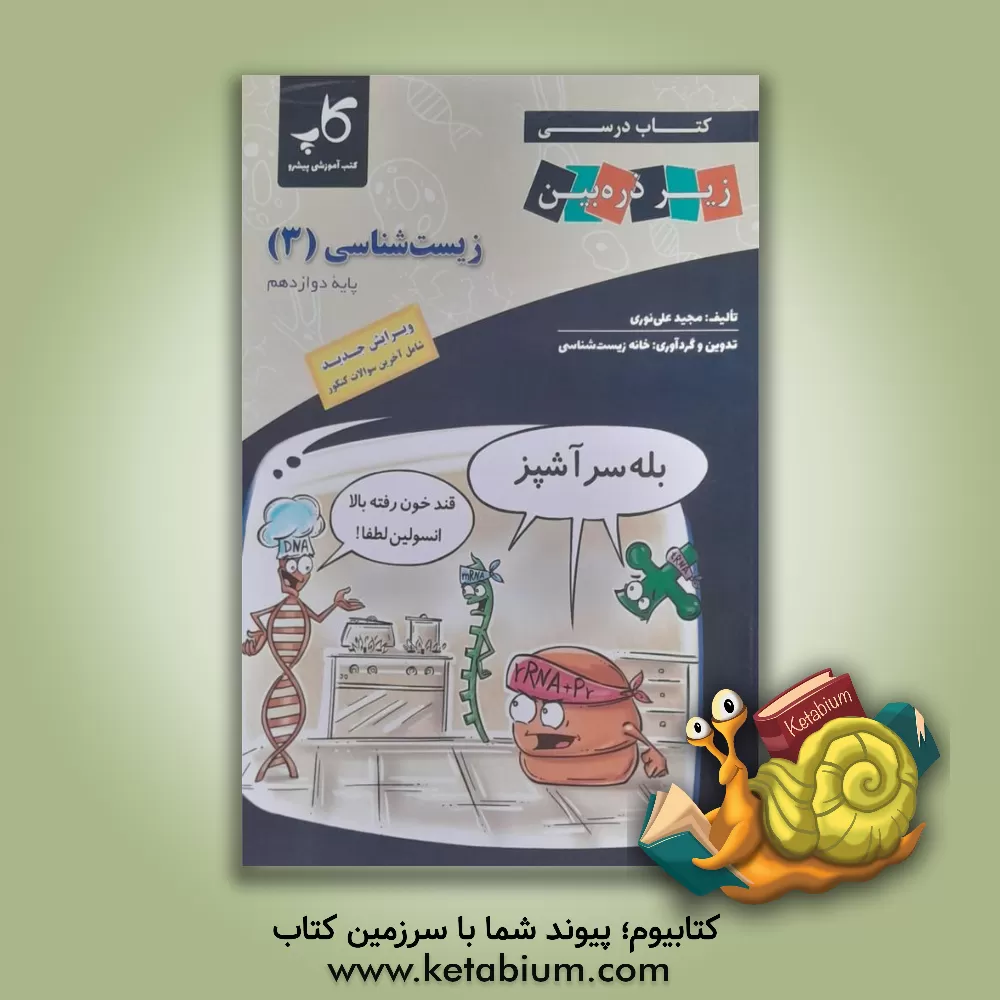 کتاب کتاب درسی زیر ذره‌‌بین زیست‌شناسی 3 پایه دوازدهم اثر مجید علی‌نوری