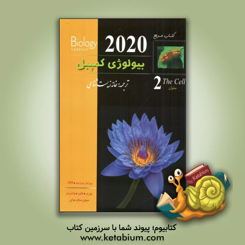 کتاب کتاب مرجع بیولوژی کمپبل اثر لیزا‌ا. اری
