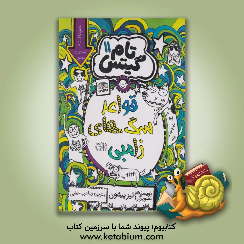 کتاب قواعد سگ‌های زامبی (در حال حاضر) اثر لیز پیشون