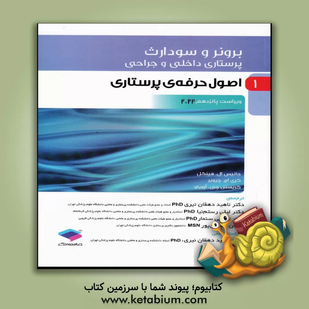 کتاب پرستاری داخلی - جراحی برونر و سودارث: اصول حرفه‌ی پرستاری اثر جنیس‌ال. هینکل