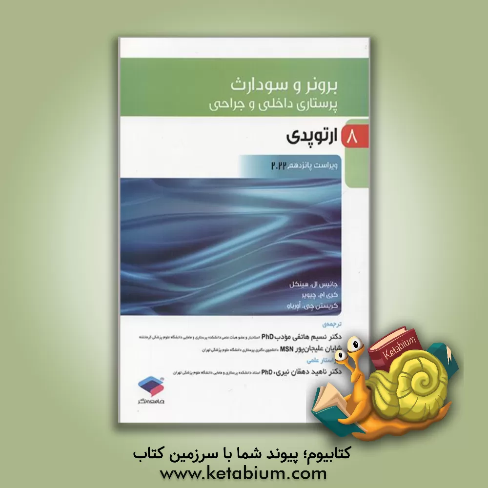 کتاب پرستاری داخلی - جراحی برونر و سودارث: ارتوپدی اثر جنیس‌ال. هینکل