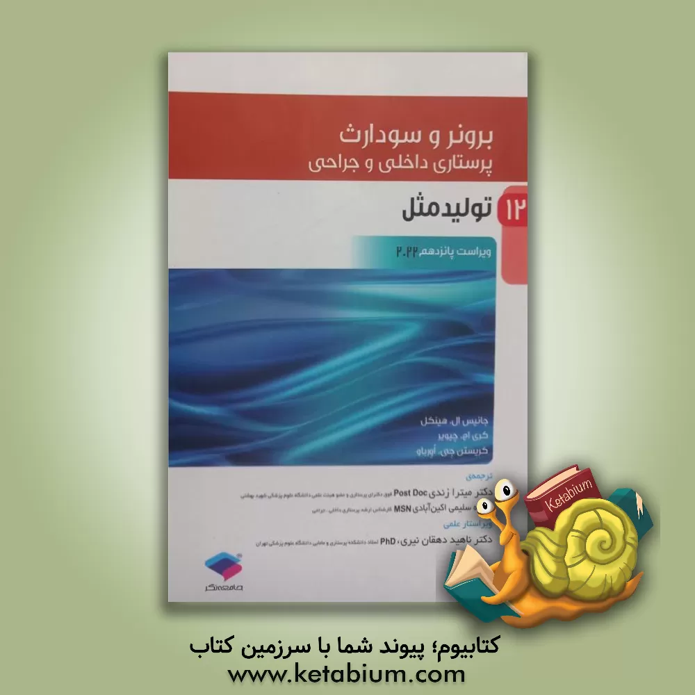 کتاب پرستاری داخلی - جراحی برونر و سودارث ویراست پانزدهم 2022: تولید مثل اثر جنیس‌ال. هینکل