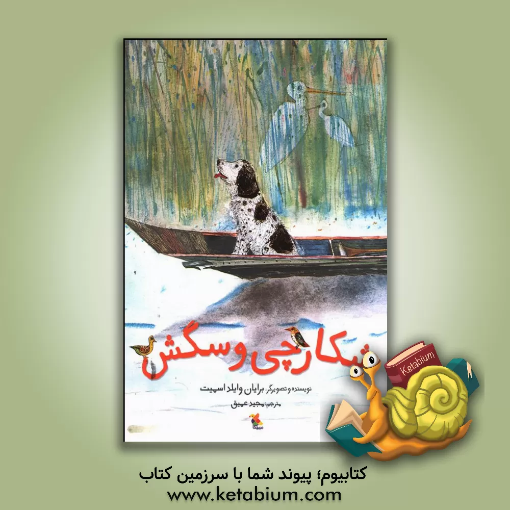 کتاب شکارچی و سگش اثر برایان وایلداسمیت