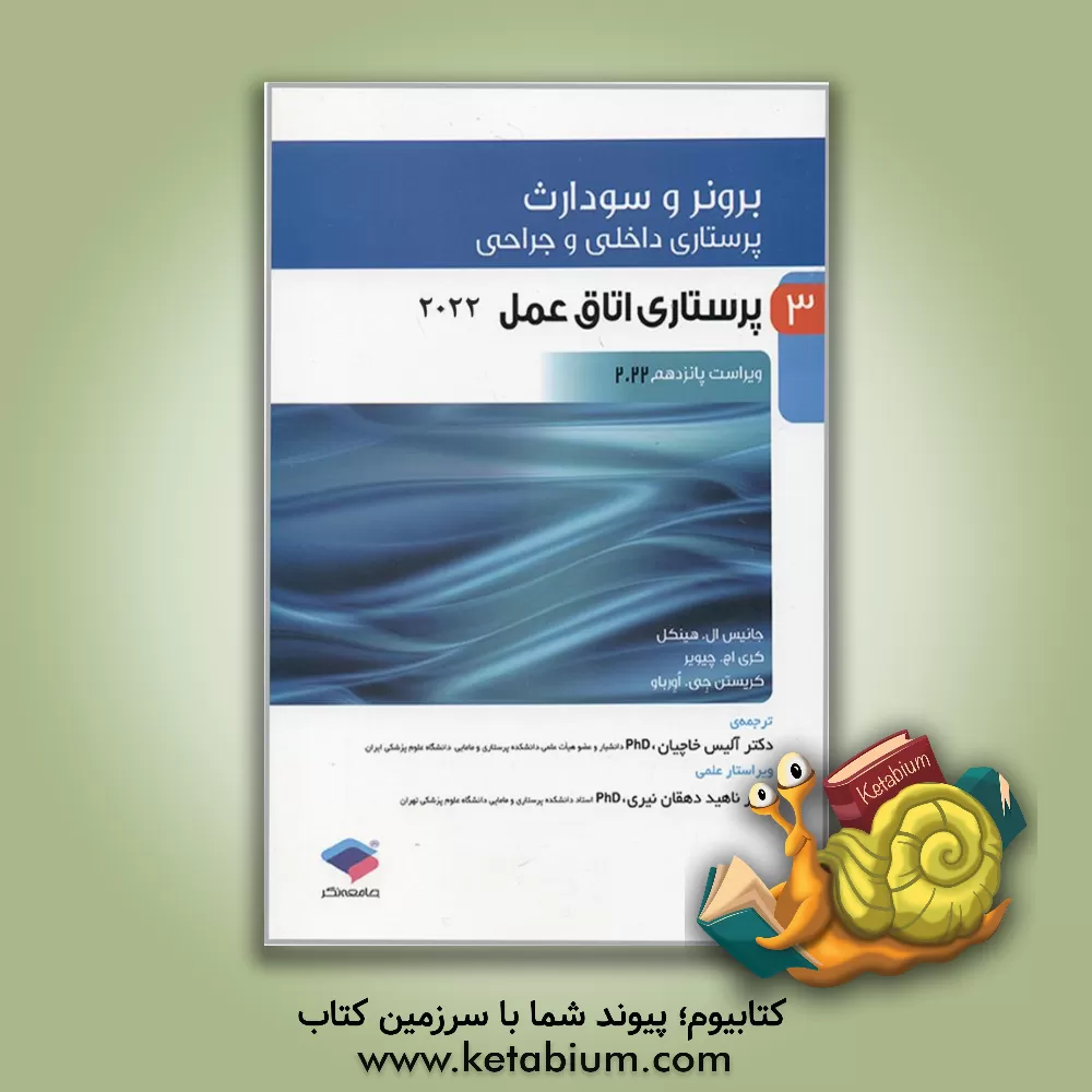 کتاب پرستاری داخلی - جراحی برونر و سودارث: پرستاری اتاق عمل اثر جنیس‌ال. هینکل