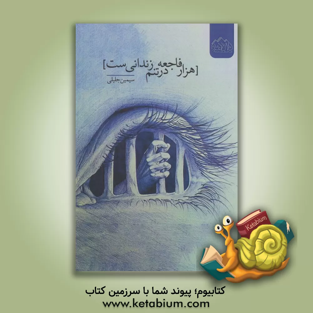 کتاب میرا اثر کیانا آدینه