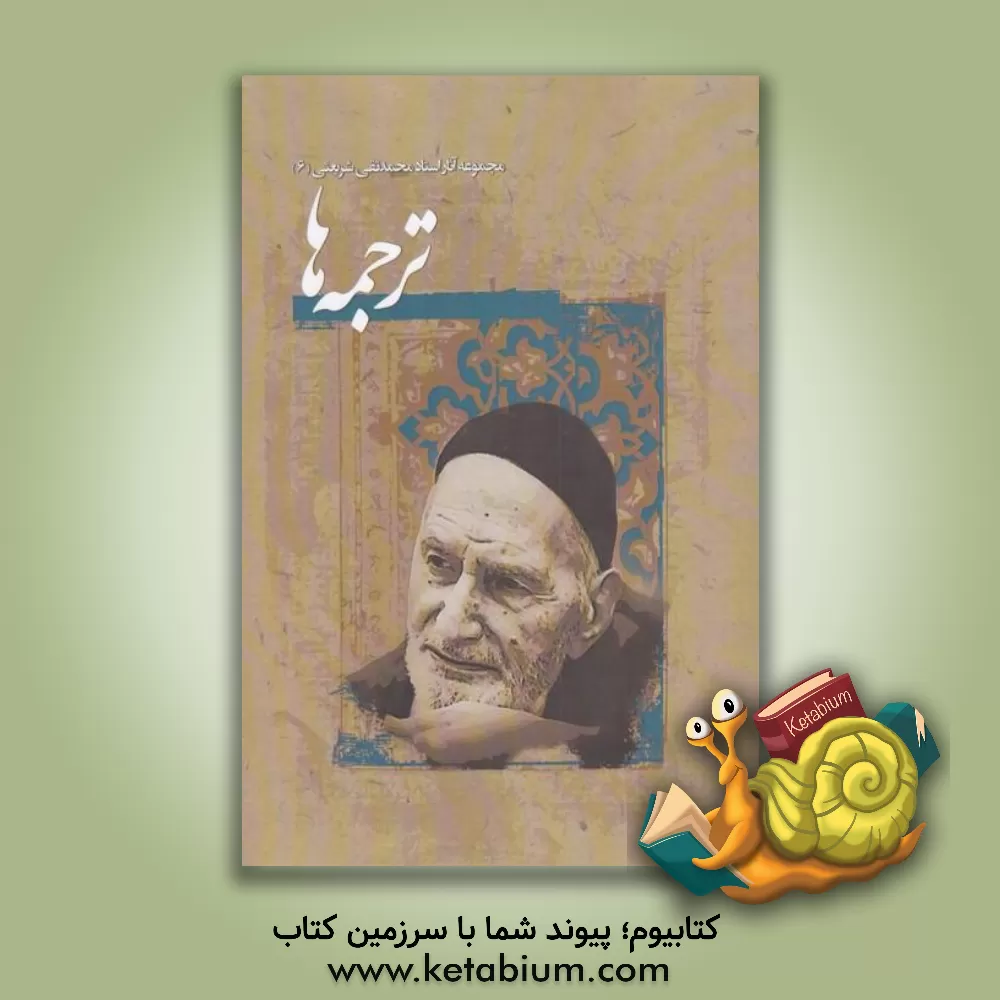 کتاب ترجمه‌ها: مشتمل بر: عباسه خواهر هارون‌الرشید یا خواری برمکیان، مبانی اقتصادی در اسلام، تاثیر هنرهای مسلمین به ویژه ایرانیان در اروپا، شلتوت پاسخ می‌دهد اثر محمدتقی شریعتی‌مزینانی