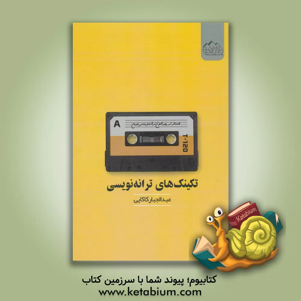 کتاب تکنیک‌های ترانه‌نویسی اثر عبدالجبار کاکایی
