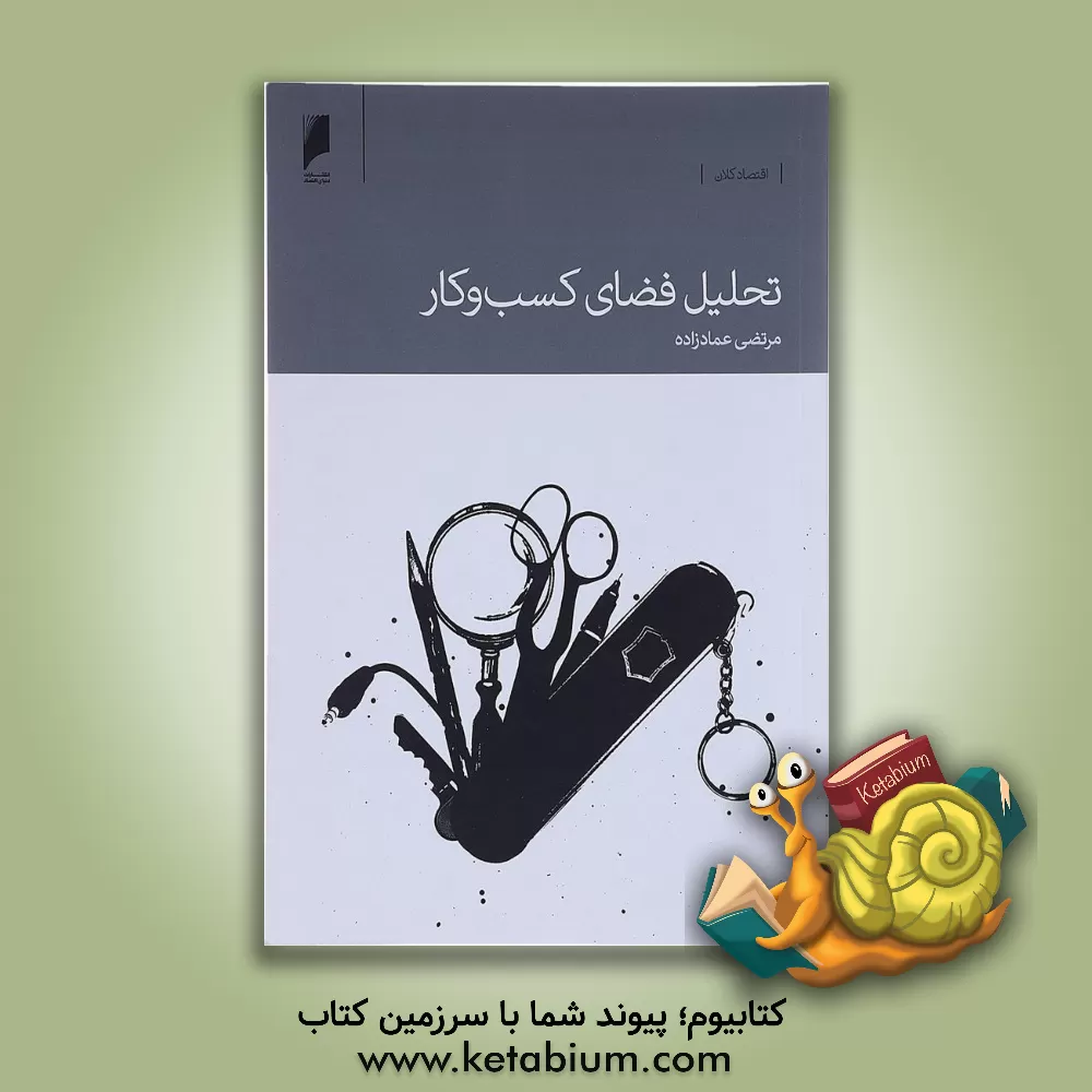 کتاب تحلیل فضای کسب و کار اثر مرتضی عمادزاده