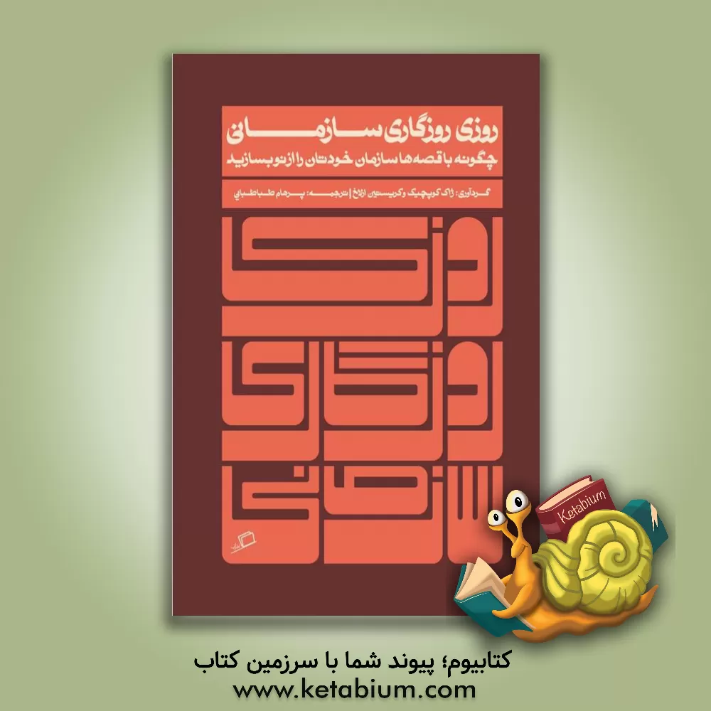 کتاب روزی روزگاری سازمانی: چگونه با قصه‌ها سازمان خودتان را از نو بسازید اثر ژاک خلوپچیک