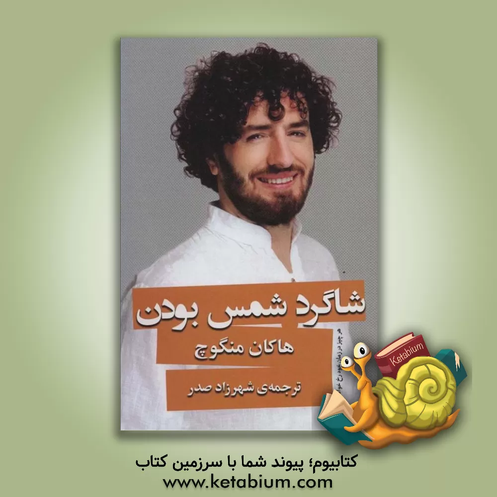 کتاب شاگرد شمس بودن: هر چیز در زمان خود رخ خواهد داد |اثر هاکان منگوچ