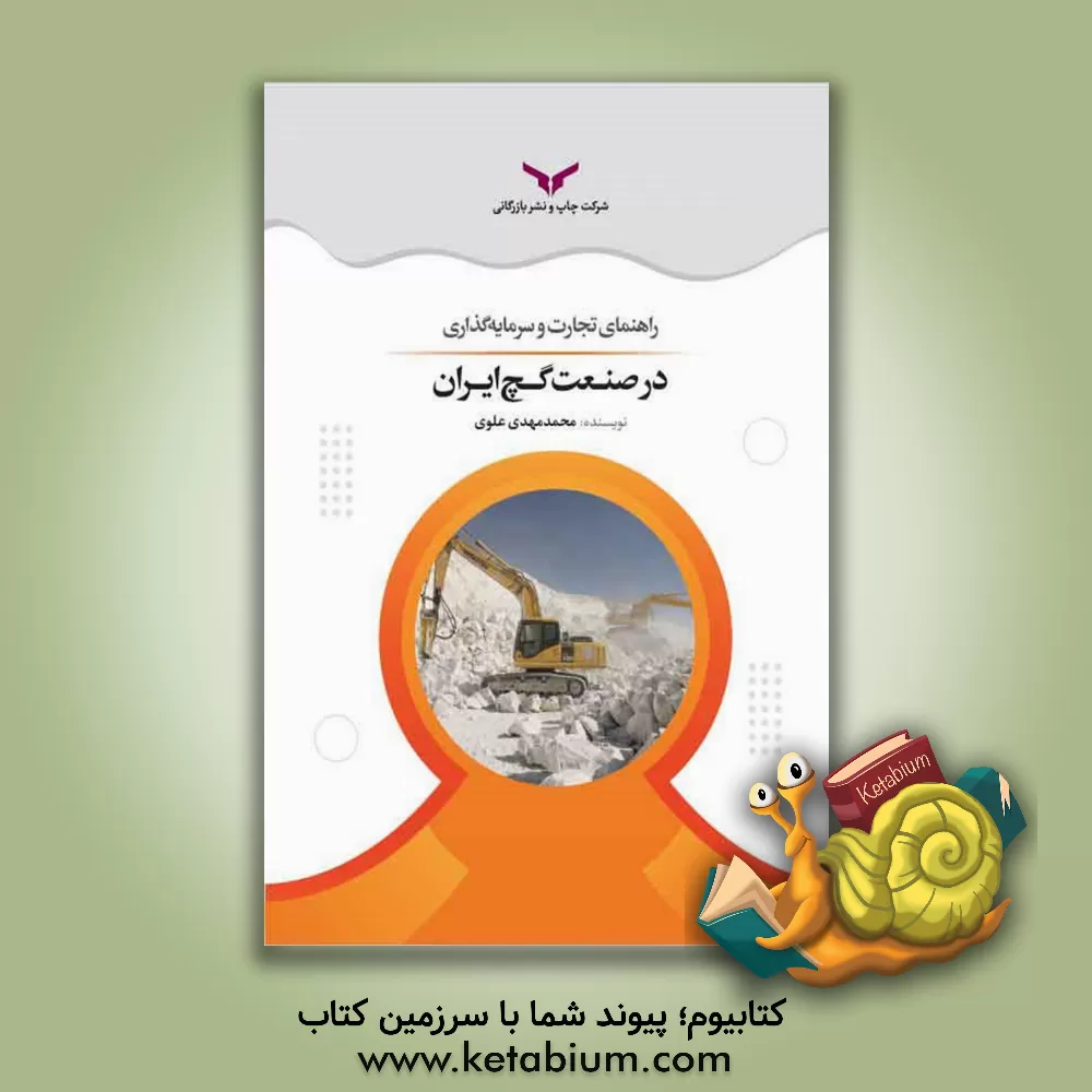 کتاب راهنمای تجارت و سرمایه گذاری در صنعت گچ ایران |اثر محمدمهدی علوی