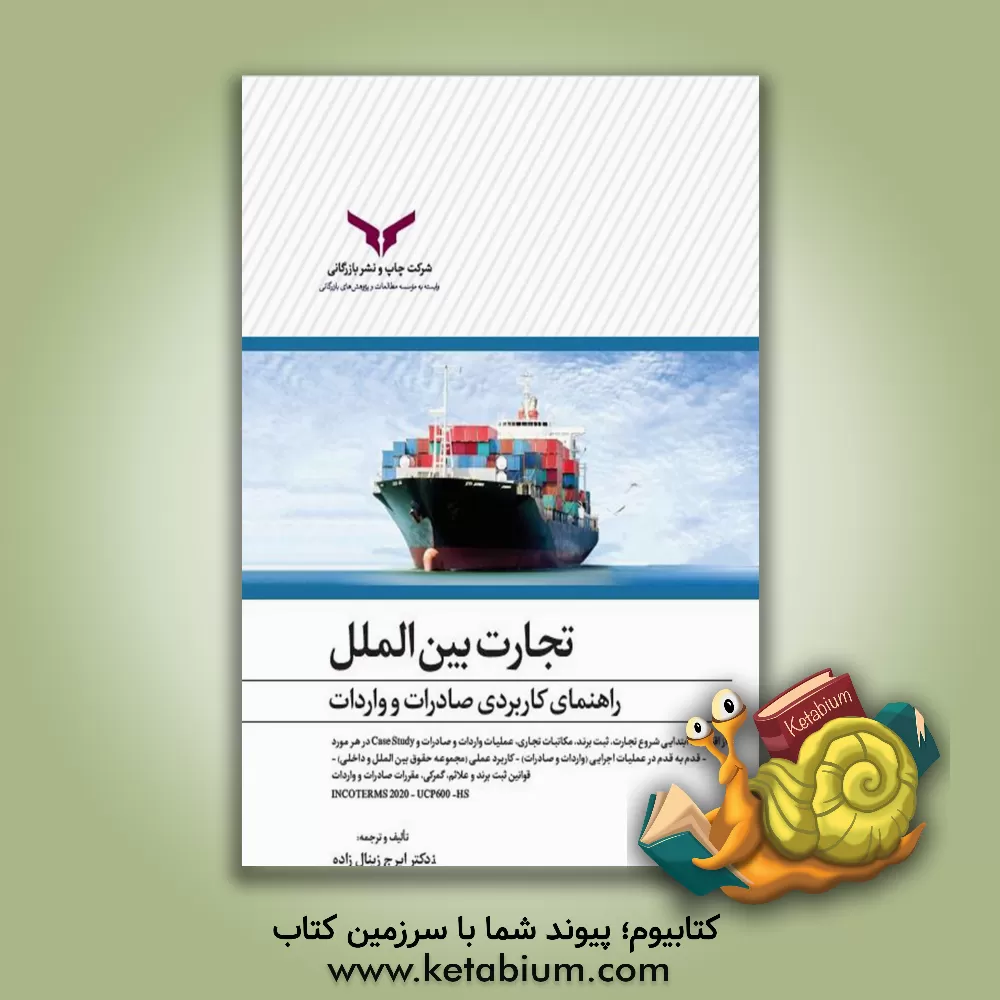 کتاب تجارت بین‌الملل: راهنمای کاربردی واردات و صادرات ... اثر ایرج زینال‌زاده