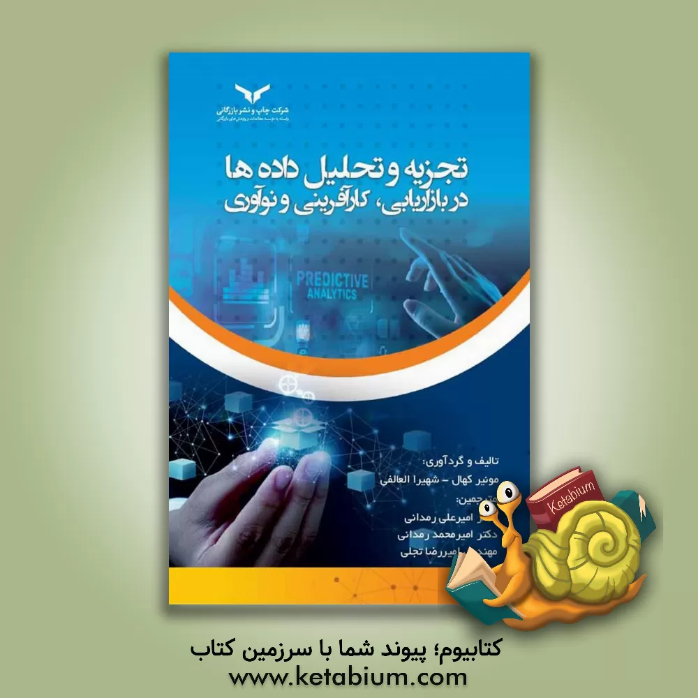 کتاب تجزیه و تحلیل داده‌ها در بازاریابی، کارآفرینی و نوآوری اثر منیر کهال