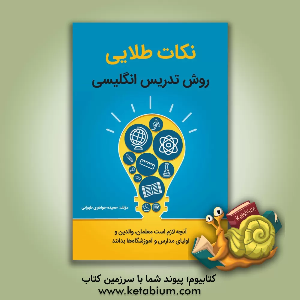کتاب نکات طلایی روش تدریس انگلیسی: آنچه لازم است معلمان، والدین و اولیای مدارس و آموزشگاه‌ها بدانند اثر حمیده جواهری‌طهرانی