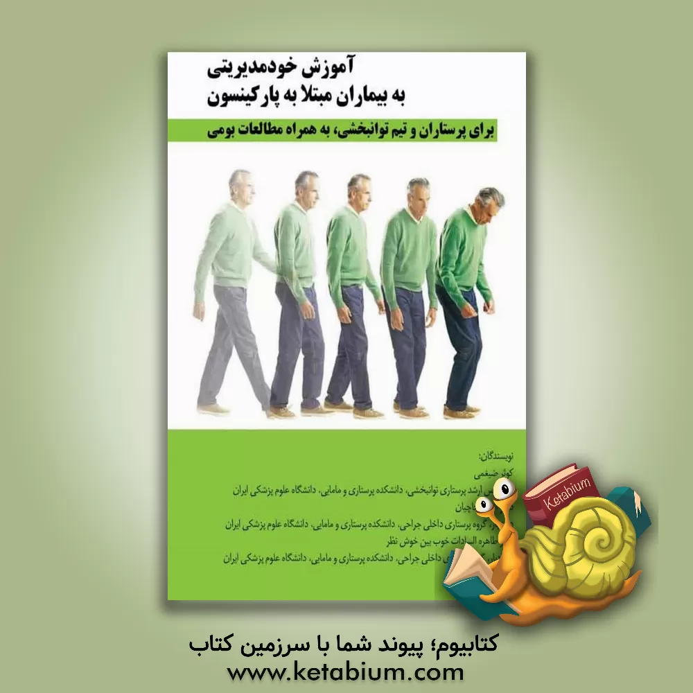 کتاب آموزش خود مدیریتی به بیماران مبتلا به پارکینسون (برای پرستاران و تیم توانبخشی به همراه مطالعات بومی) اثر آلیس خاچیان