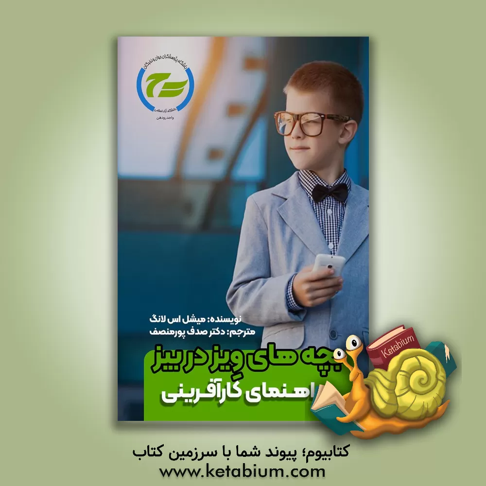 کتاب بچه‌های ویز در بیز (راهنمای کارآفرینی) اثر میشل‌اس. لانگ