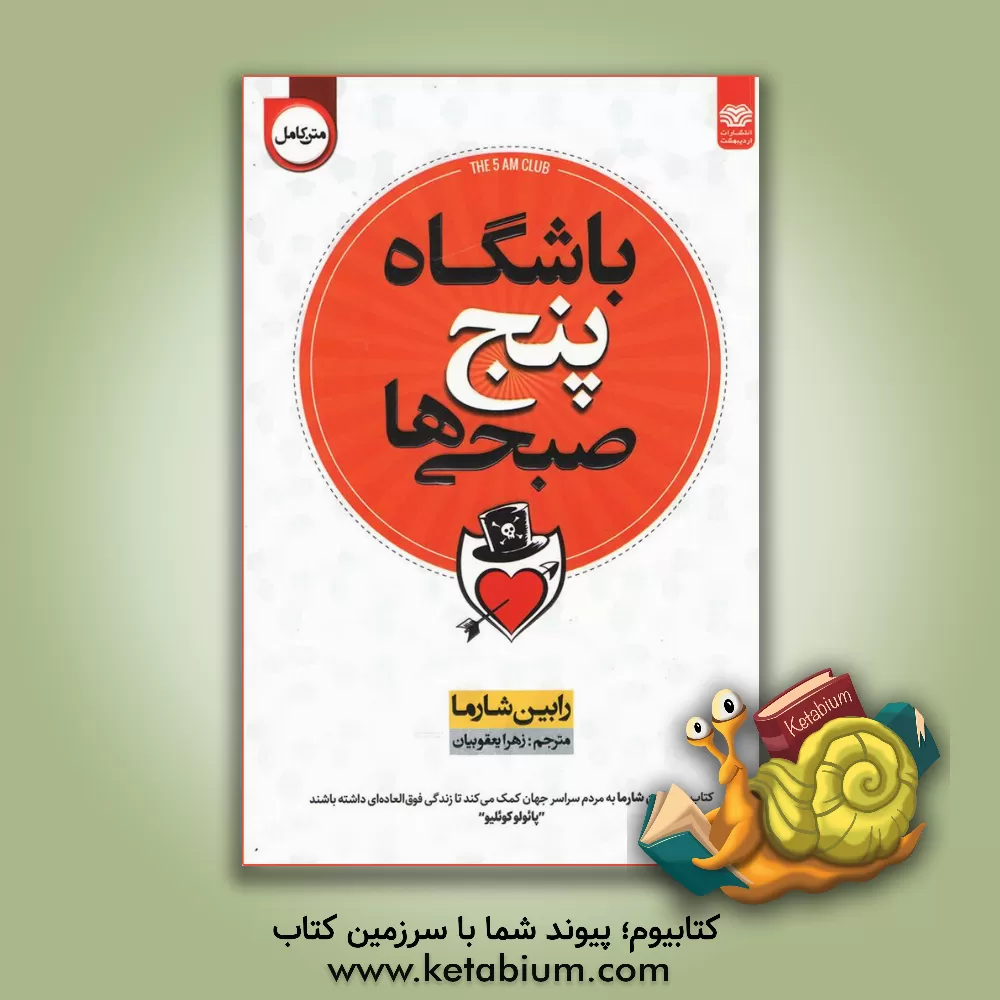 کتاب باشگاه پنج‌صبحی‌ها اثر رابین شارما