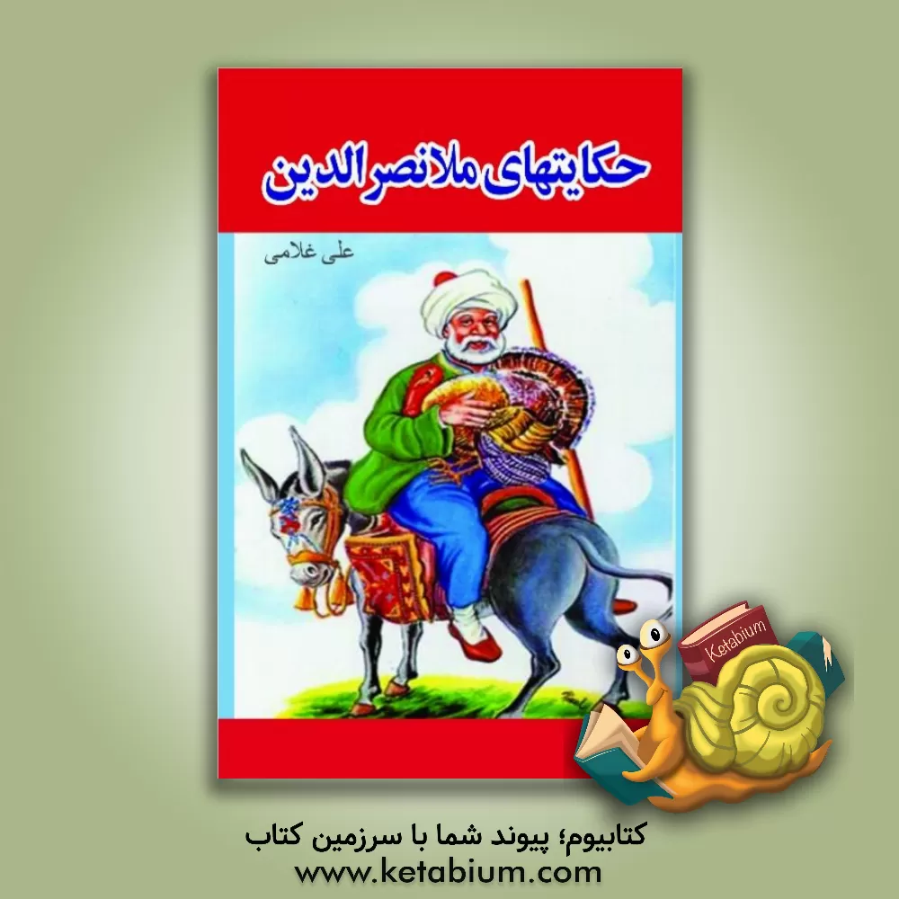 کتاب حکایت های ملانصرالدین |اثر علی غلامی