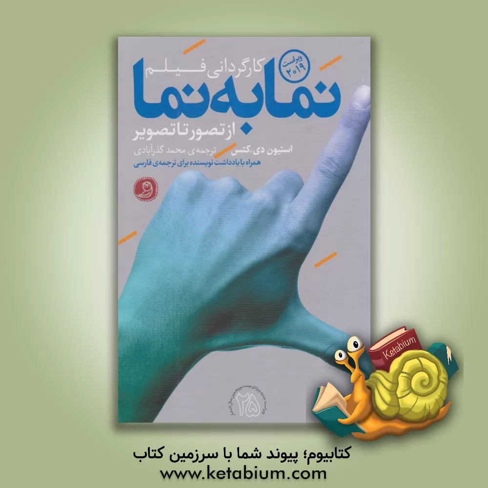 کتاب کارگردانی فیلم: نما به نما از تصور تا تصویر اثر استیون‌داگلاس کتس