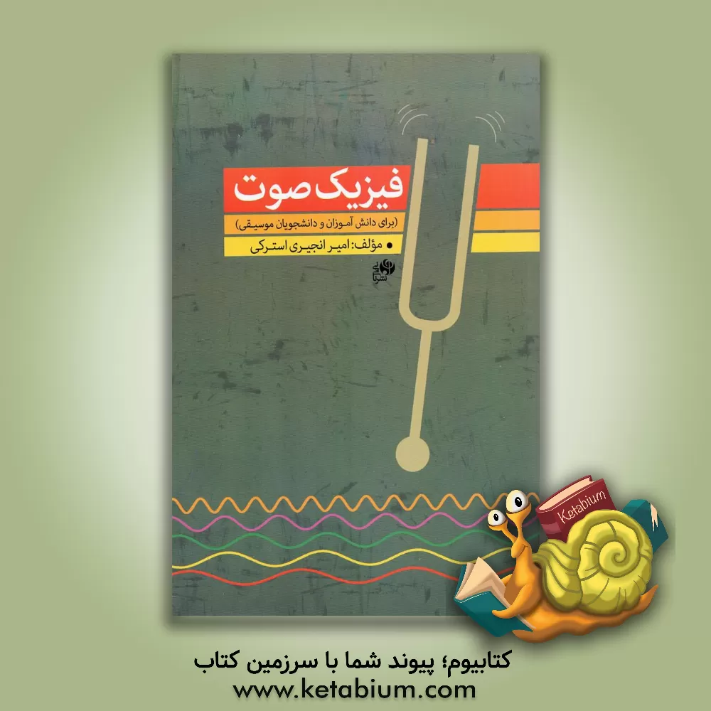 کتاب فیزیک صوت "برای دانش آموزان و دانشجویان موسیقی" |اثر امیر انجیری استرکی