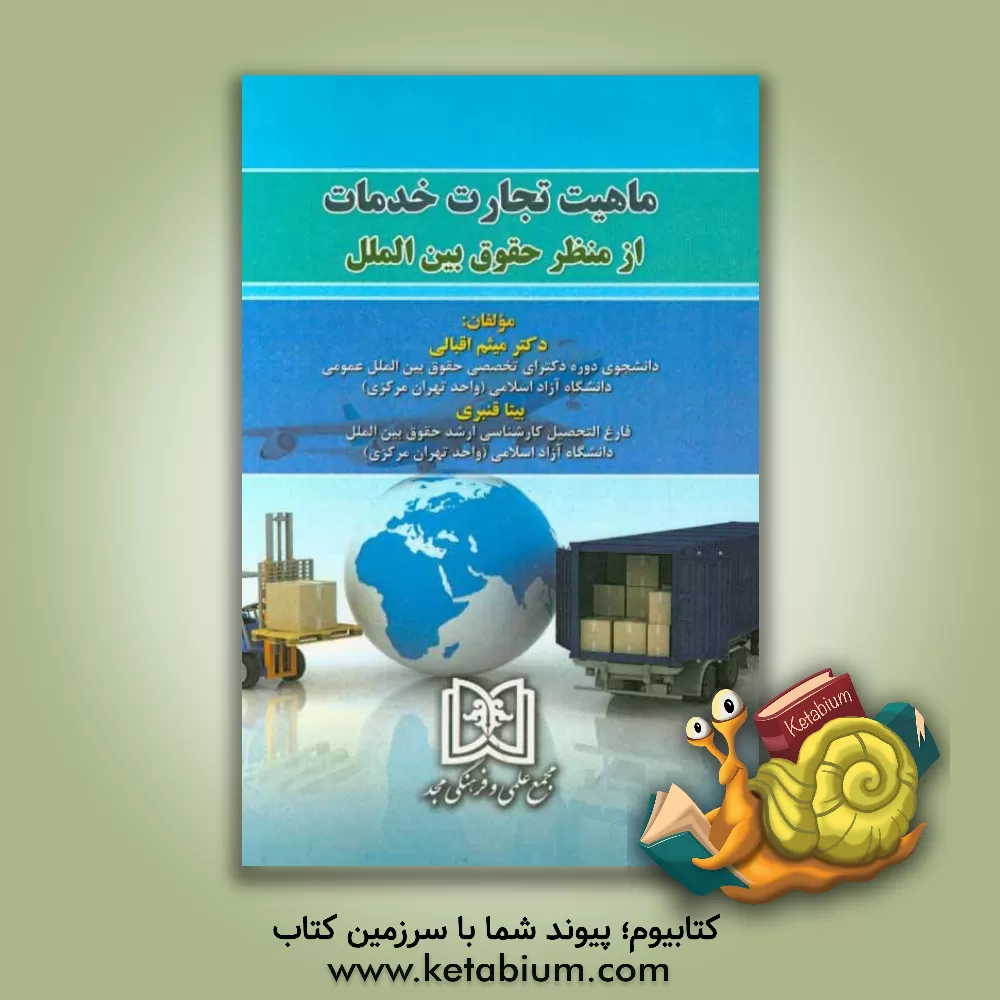 کتاب ماهیت تجارت خدمات از منظر حقوق بین الملل اثر بیتا قنبری