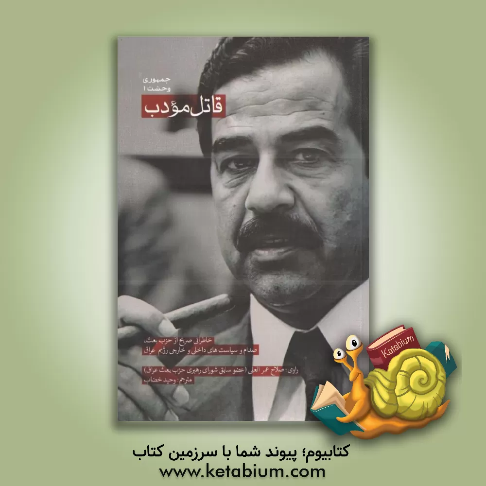 کتاب قاتل مودب: خاطراتی صریح از حزب بعث،  صدام و سیاست های داخلی و خارجی رژیم عراق |اثر وحید خضاب